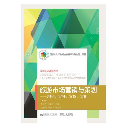 旅游市場營銷與策劃 理論與實踐融合的創新導向